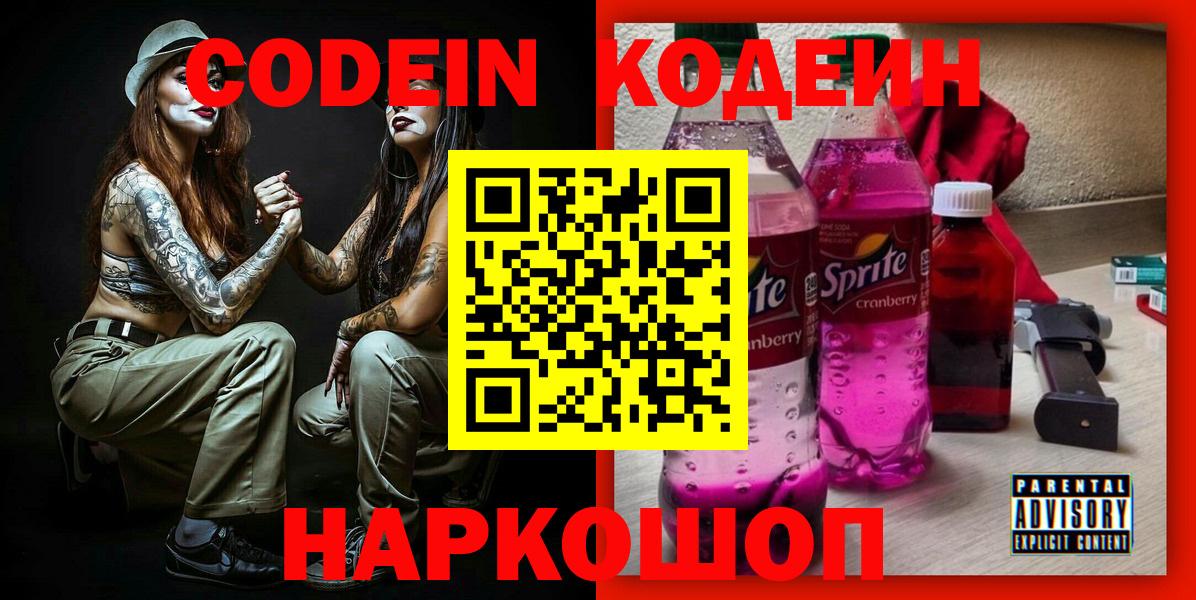 Кодеин Purple Drank  Вход с VPN  Подольск  Кодеиновый сироп Lean Purple Drank 